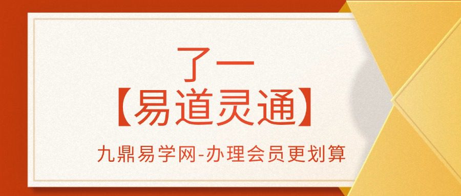 了一【易道灵通】17集