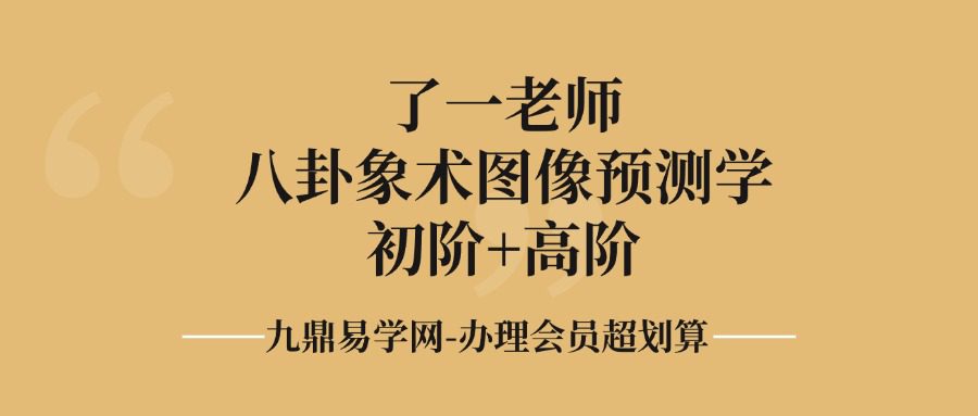 了一老师八卦象术图像预测学初阶+高阶