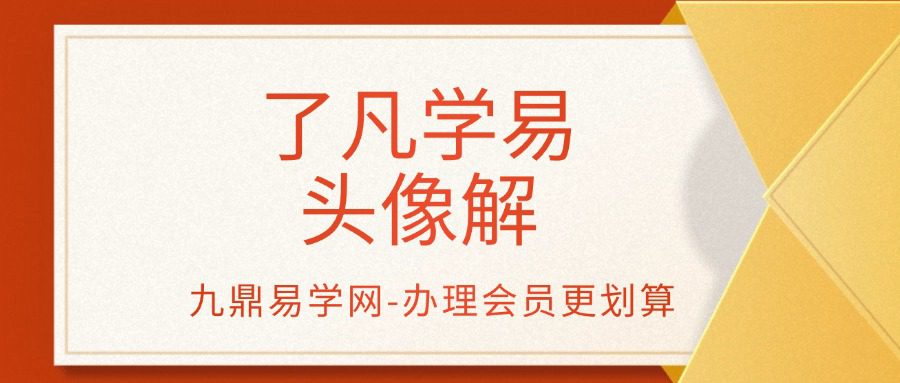 了凡学易 头像解析视频课