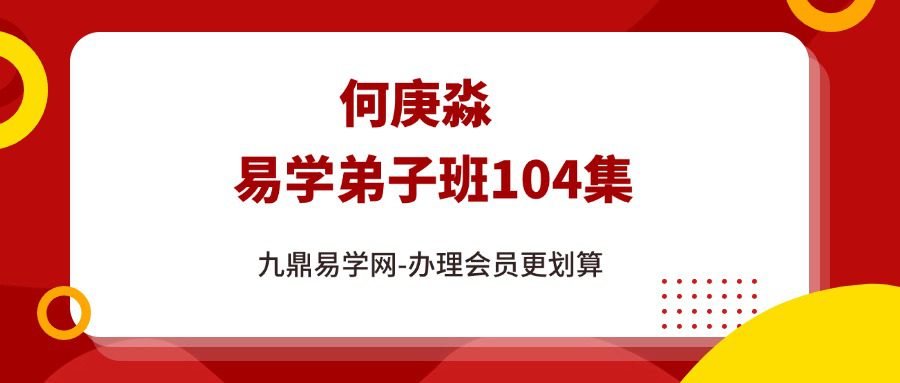 何庚淼易学弟子班104集
