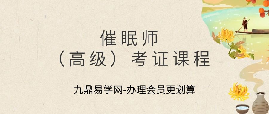 Z知意堂徐揎珵｜催眠师（高级）考证课程