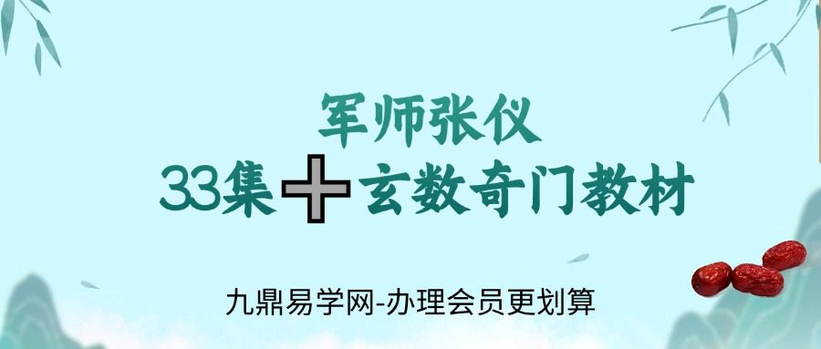 军师张仪33集➕玄数奇门教材