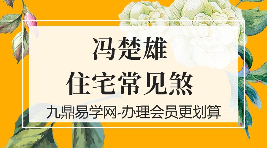 冯楚雄-住宅常见煞.pdf 78页