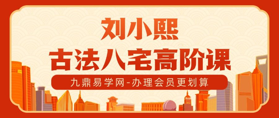 刘小熙古法八宅高阶课程