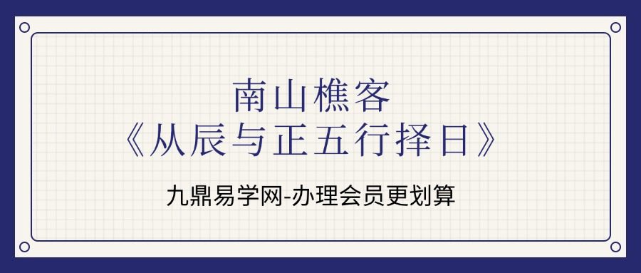 南山樵客《从辰与正五行择日》64集视频约13.5小时