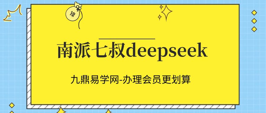 南派七叔deepseek