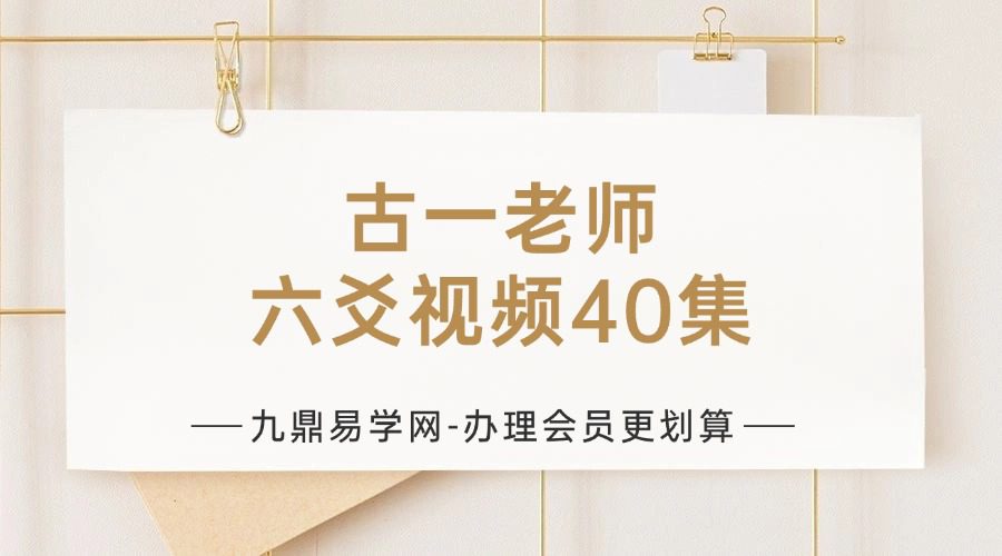 古一老师六爻视频40集