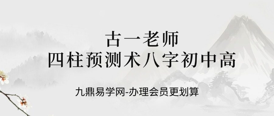 古一老师四柱预测术八字初中高级班课程79集视频