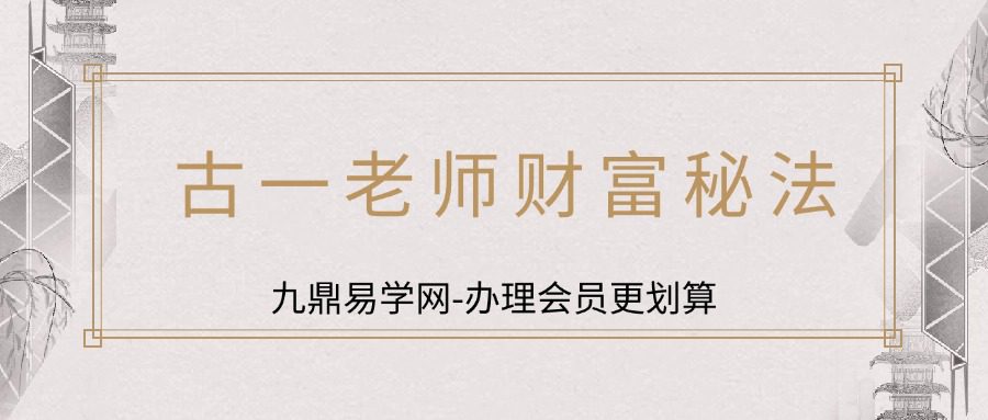 古一老师财富秘法