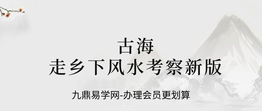 古海走乡下风水考察新版视频课程115集视频