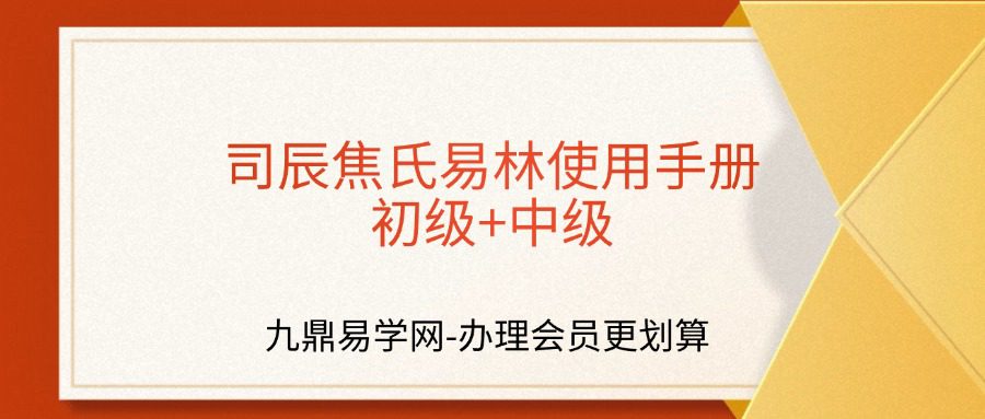 司辰焦氏易林使用手册初级+中级