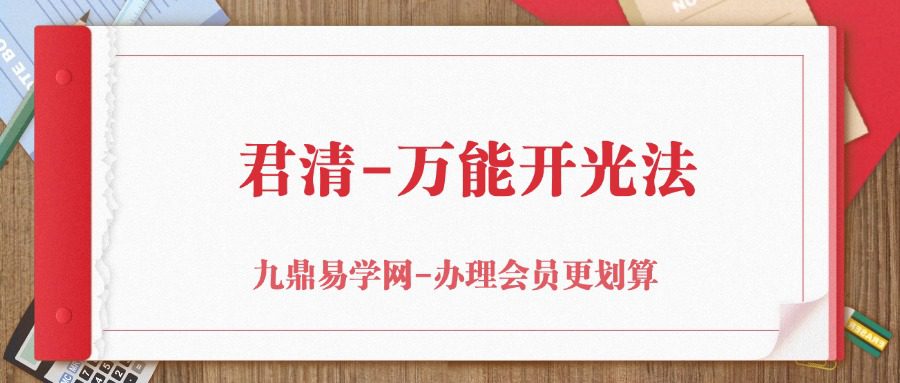 君清-万能开光法