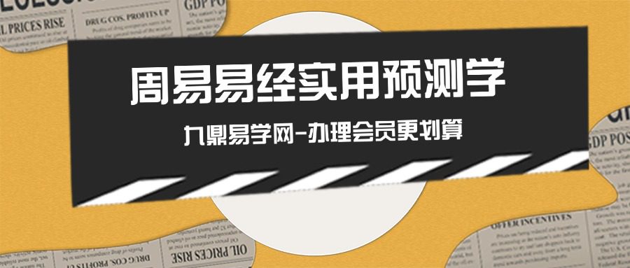 周易易经实用预测学289p