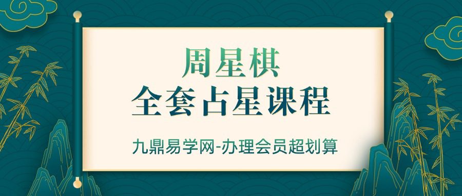 周星棋全套占星课程