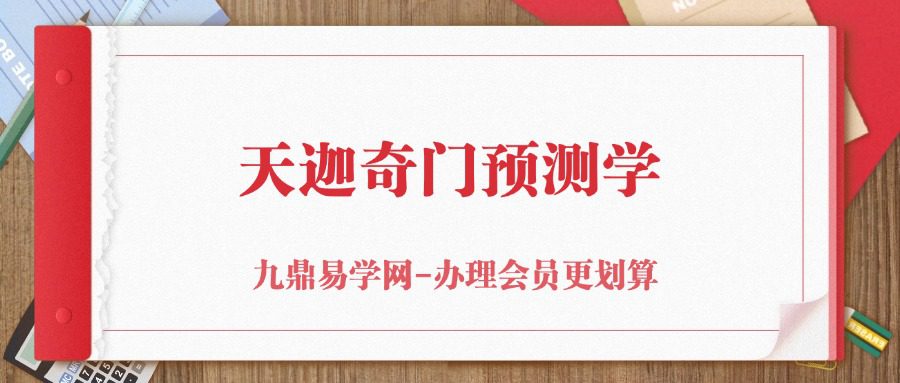 天迦奇门预测学