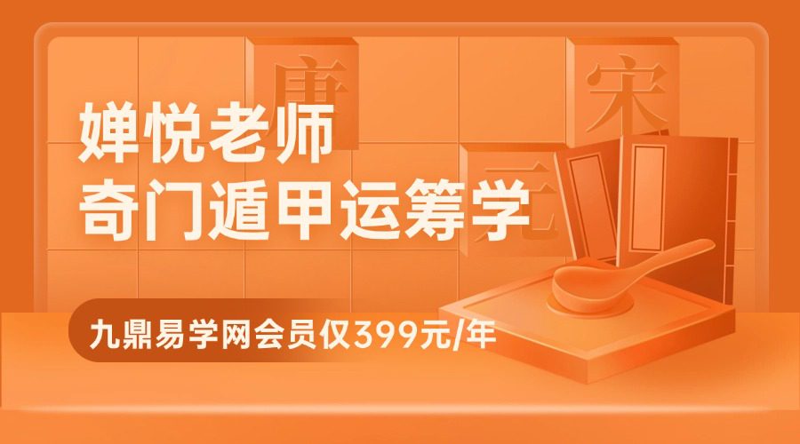 婵悦老师《奇门遁甲运筹学》