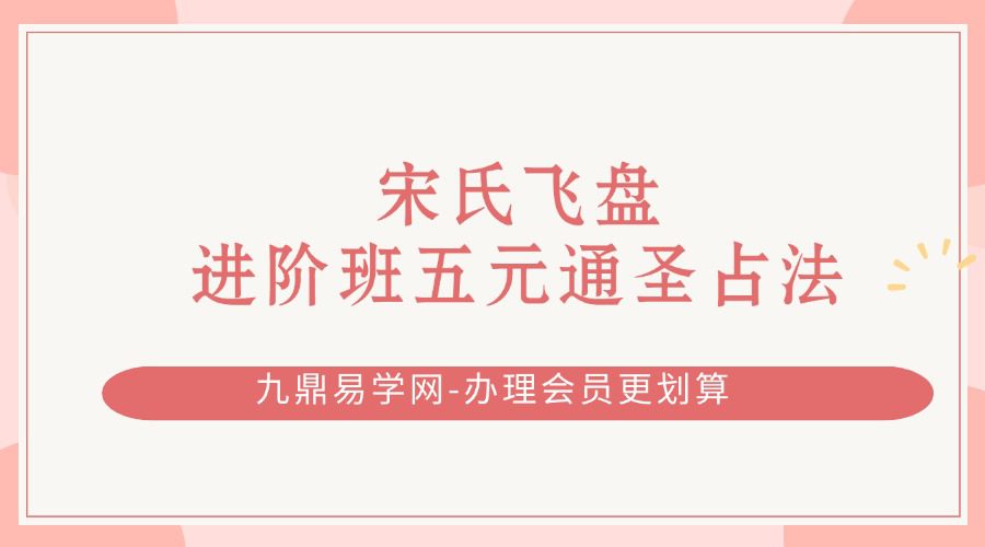 宋氏飞盘进阶班五元通圣占法