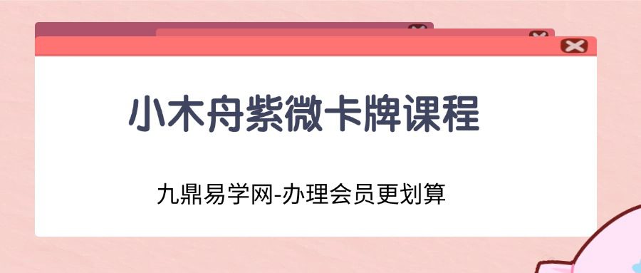 小木舟紫微卡牌课程