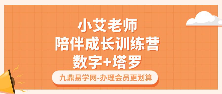 X小艾老师2023年度咨询师陪伴成长训练营·数字+塔罗（1、2、3、4季合集）