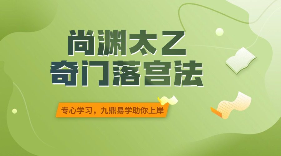 尚渊太乙奇门落宫法