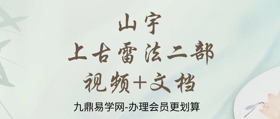 山宇上古雷法二部视频+文档完整版 G