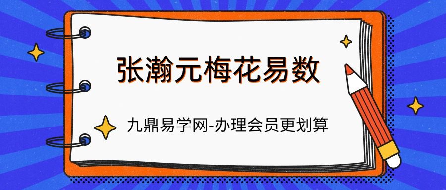 张瀚元梅花易数课程
