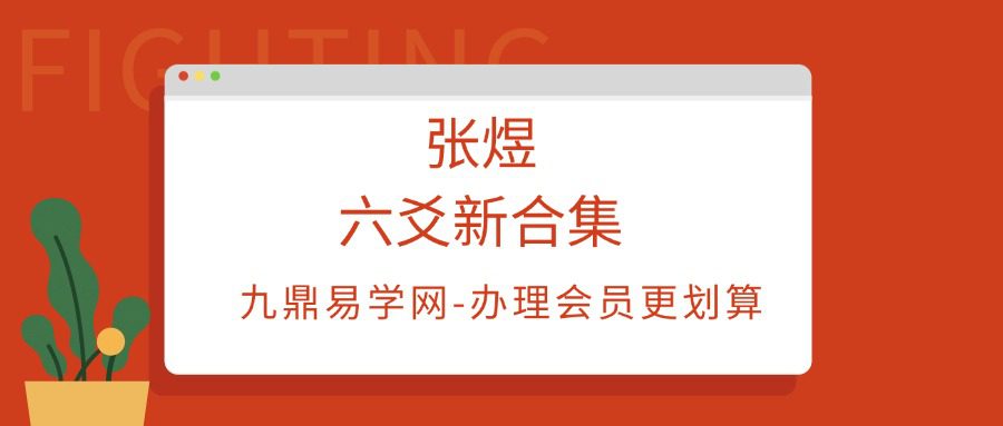 张煜六爻新合集