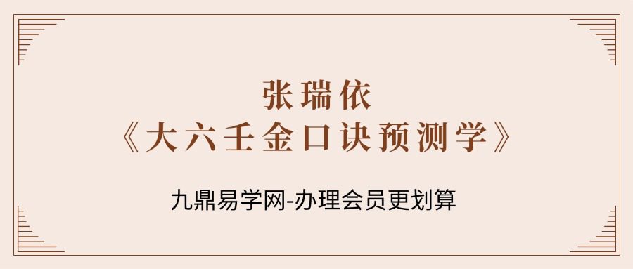张瑞依《大六壬金口诀预测学》全科班-视频合集