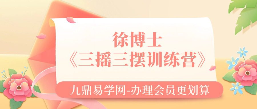 徐博士《三摇三摆训练营》