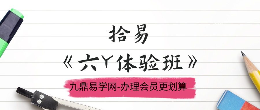 拾易《六Y体验班》7集视频