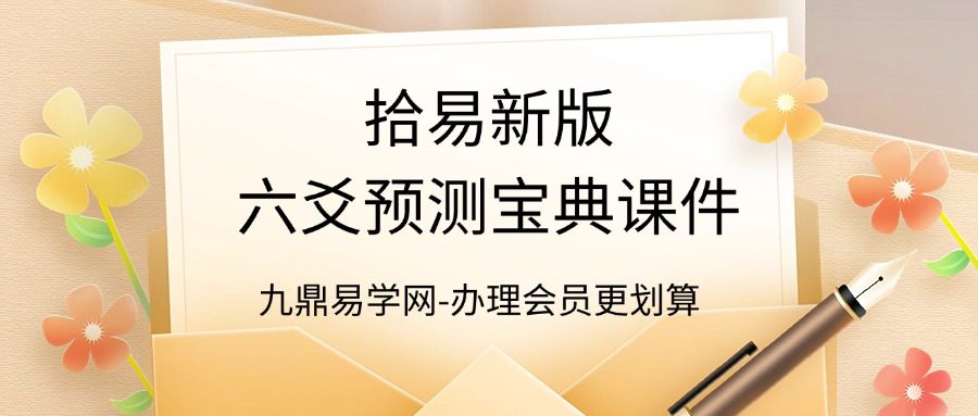 拾易新版六爻预测宝典课件
