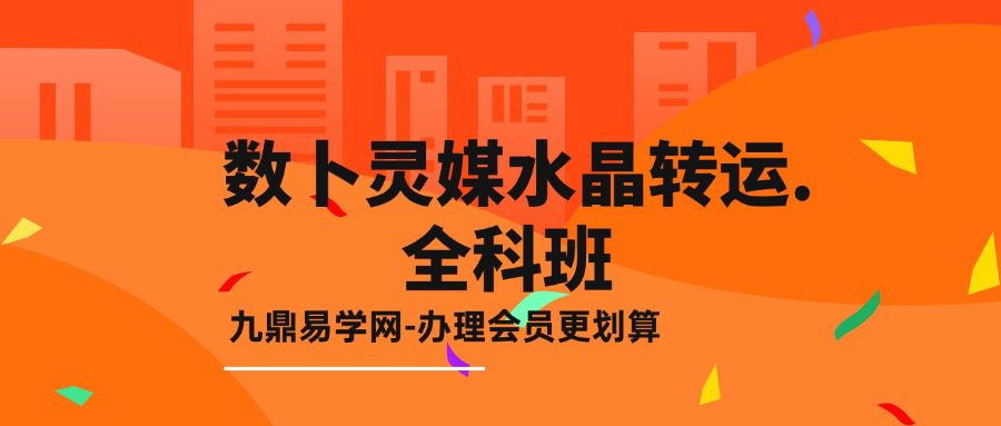 數卜靈媒水晶转运.全科班 音频课