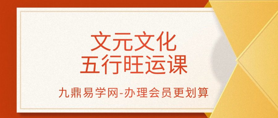 文元文化 五行旺运课-10集视频课