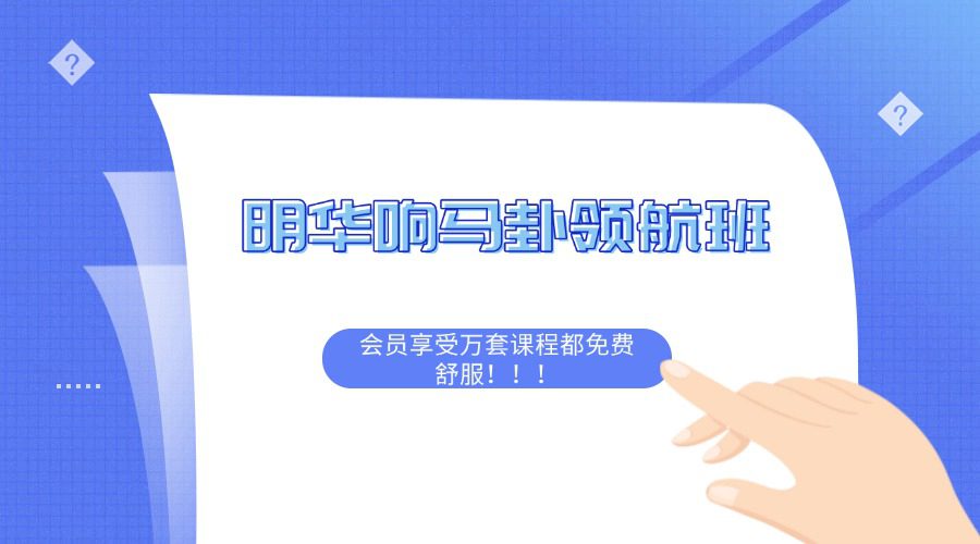 明华响马卦领航班：从入门到摆摊