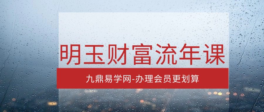 明玉财富流年课—2025-4