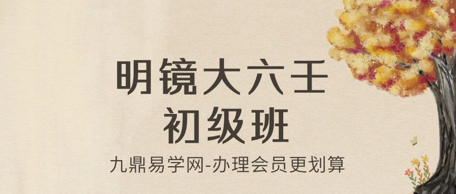 明镜大六壬 初级班