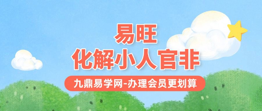 易旺化解小人官非视频一集