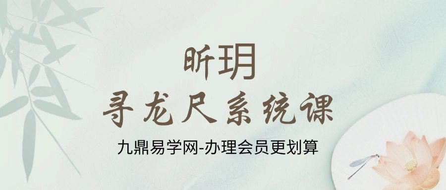昕玥  寻龙尺系统课10集