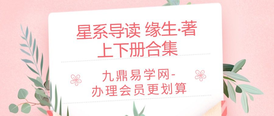 星系导读 缘生·著 上下册合集