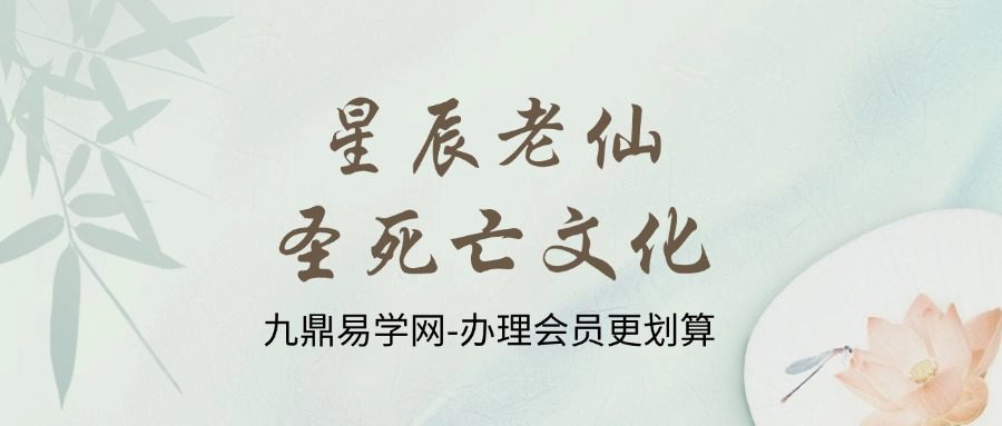 星辰老仙 圣死亡文化
