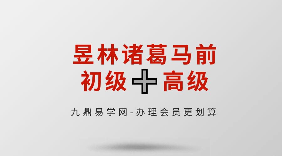 昱林诸葛马前初级➕高级