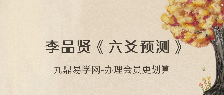 李品贤《六爻预测》