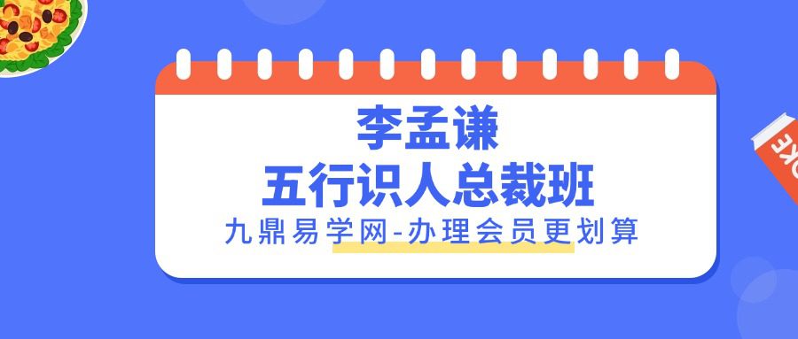 李孟谦·五行识人总裁班