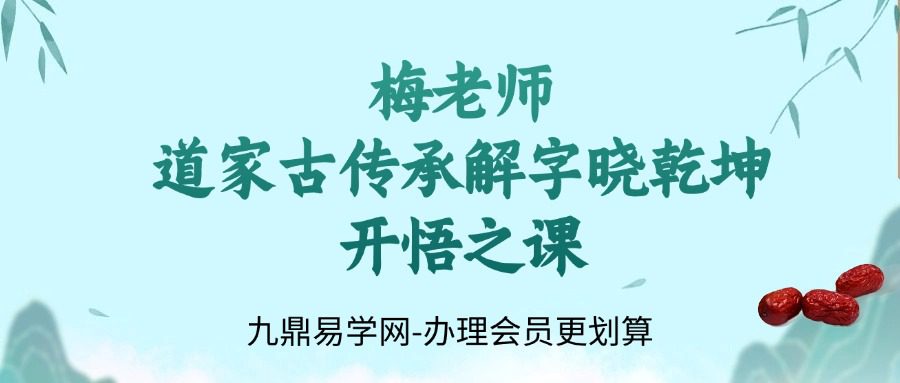 梅老师《道家古传承解字晓乾坤开悟之课》24集