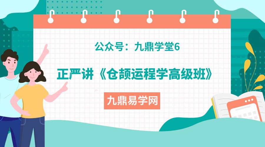 正严讲《仓颉运程学高级班》21集