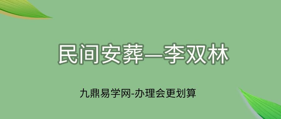 民间安葬，千金难买，外泄有罪—李双林