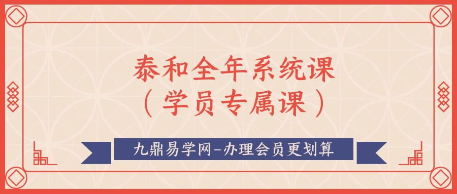 泰和全年系統課（学员专属课）-【29节】