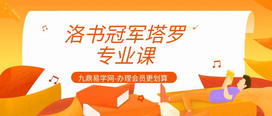 洛书冠军塔罗专业课（2025年版）w2