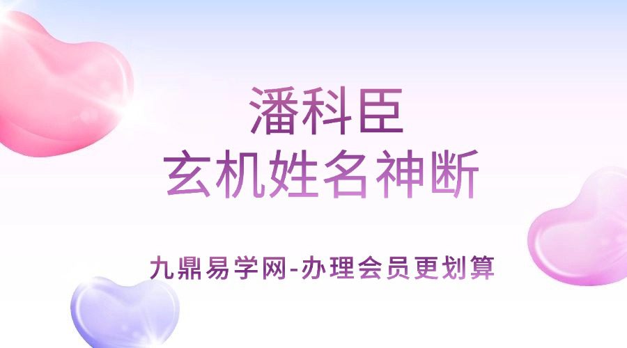 潘老师潘科臣《玄机姓名神断》