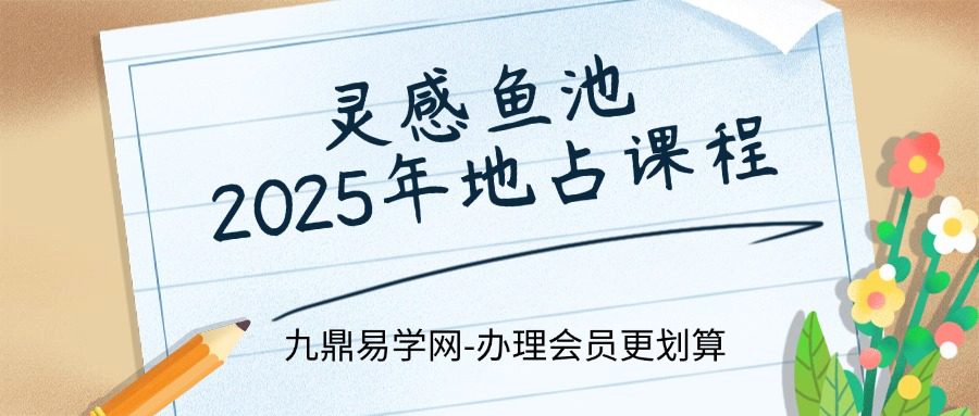 L灵感鱼池 2025年地占课程